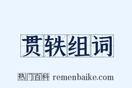 贯轶组词是什么意思的图片